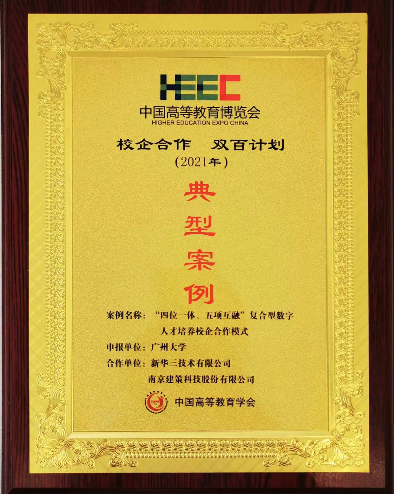 “校企合作，雙百計劃”典型案例